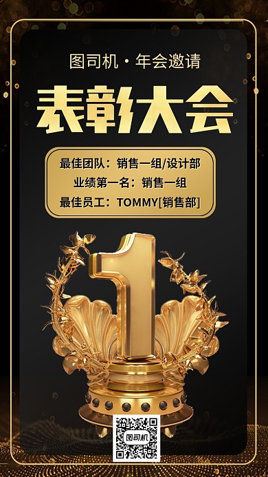 表彰大会年会团体手机海报