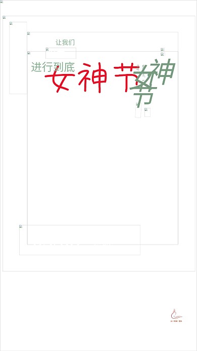 日签38节女神节妇女节女生节问候祝福