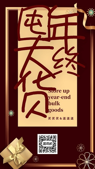 暗红色金色礼品盒囤年终大货手机海报