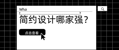 黑色简约设计哪家强新媒体首图