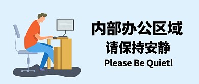 内部办公区域保持安静插画风办公蓝色插画风公众号首图