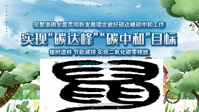 做好碳达峰碳中和工作新发展理念宣传展板