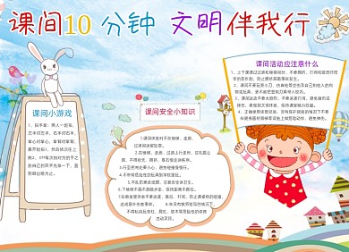 课间10分钟文明伴我行小报手抄报小报