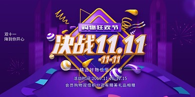 决战双十一促销展板