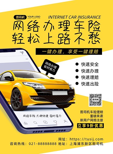 汽车保险黄色几何网络车险宣传印刷海报
