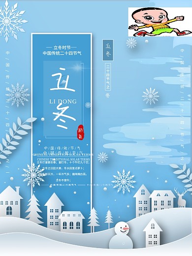 扁平化二十四节气之立冬海报