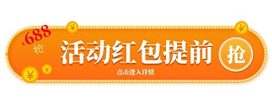 橙色大气双十一互动红包胶囊