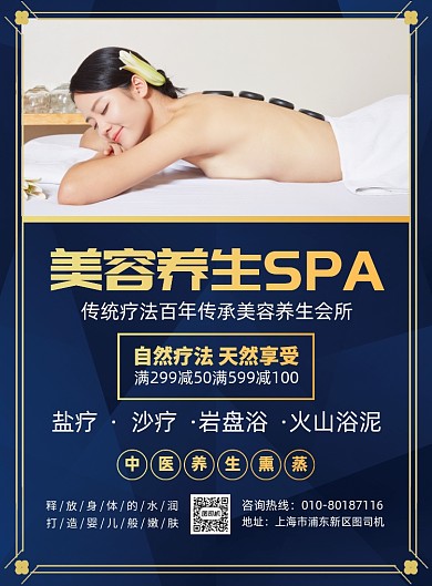 美容养生SPA宣传广告印刷海报