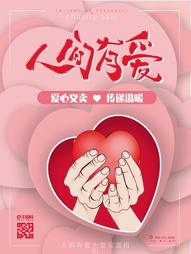 原创手绘人间有爱爱心义卖传递温暖海报