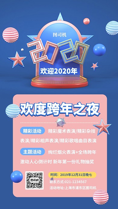 跨年晚会活动庆典手机海报