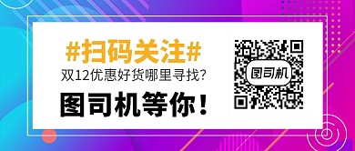 双12扫码关注公众号首图