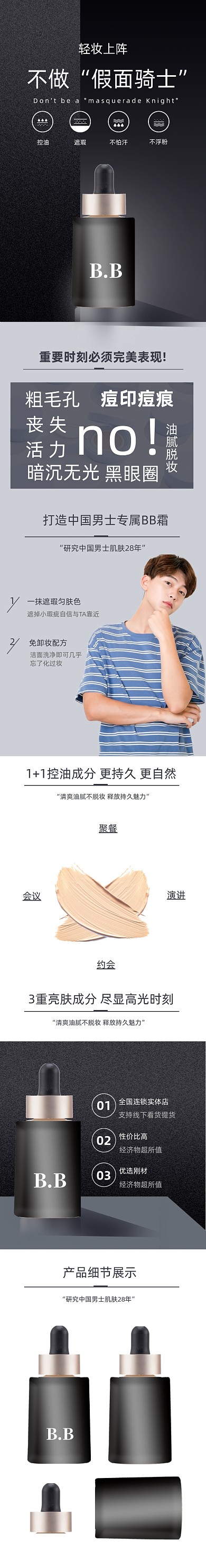 男士BB霜粉底彩妆隔离霜化妆品详情页
