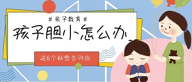 亲子教育孩子胆小公众号首图