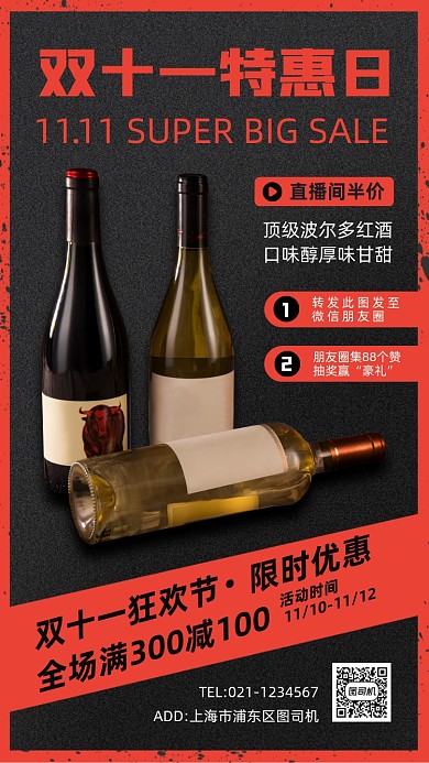 双11红酒促销时尚简约手机海报