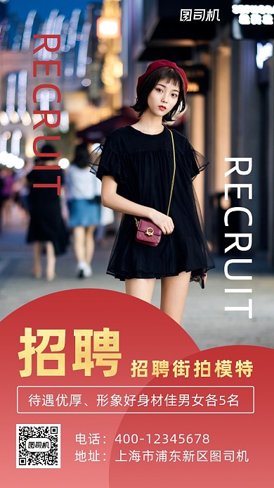 街拍模特招聘简约风手机海报