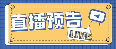 直播预告新媒体公众号封面头图自媒体用图
