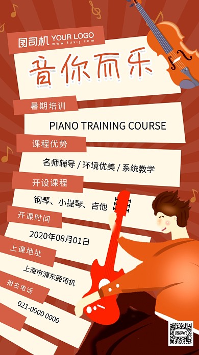 音你而乐创意音乐培训手机海报