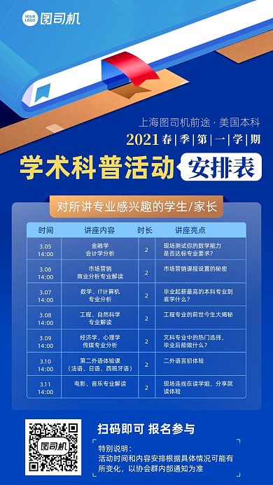 学术科普安排表手机海报