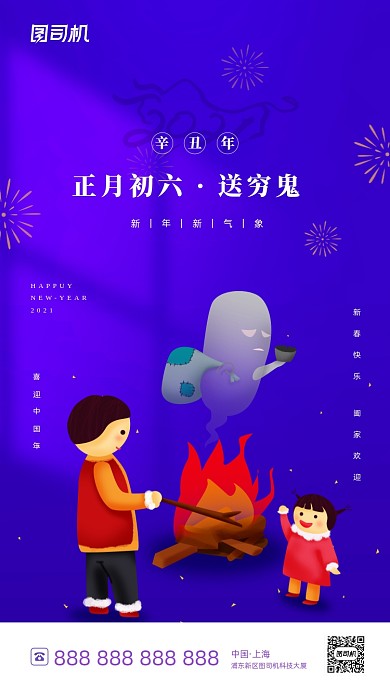 春节习俗初六可爱插画系列手机海报