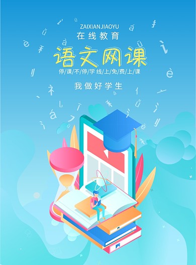 语文网课在线教学免费学习海报