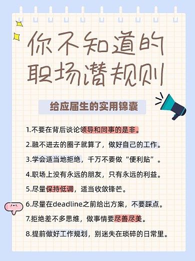 职场潜规则宣传小红书配图