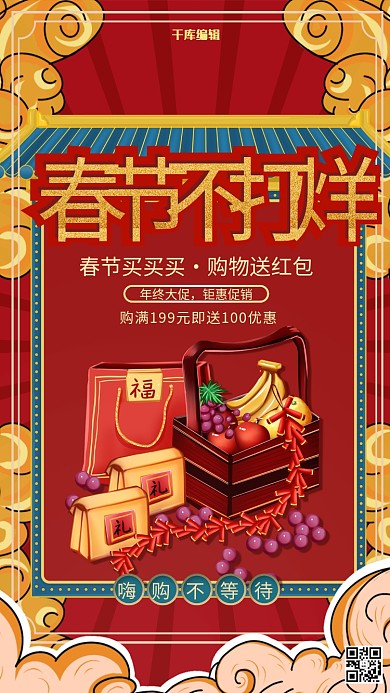 春节不打烊红色简约国潮风海报