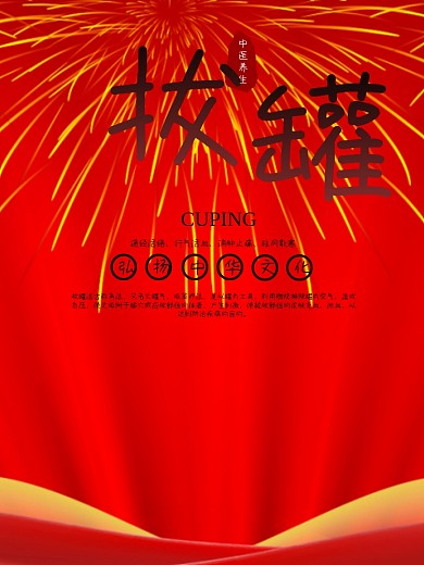 中医养生拔罐简约海报