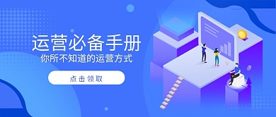 课程体验运营必备手册 蓝紫色扁平公众号首图
