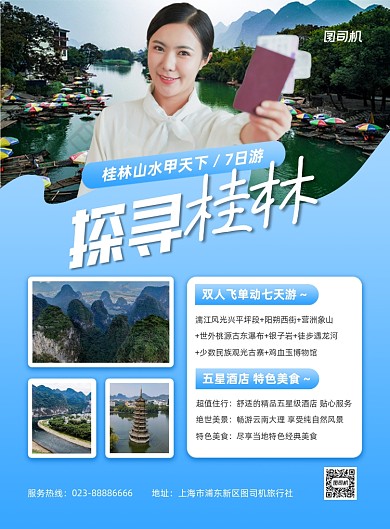 桂林旅游路线旅行社蓝色印刷海报