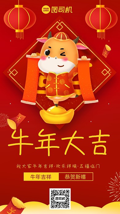 牛年新年快乐中国风手机海报