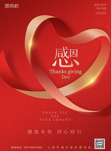 感恩节红色大气爱心节日宣传海报