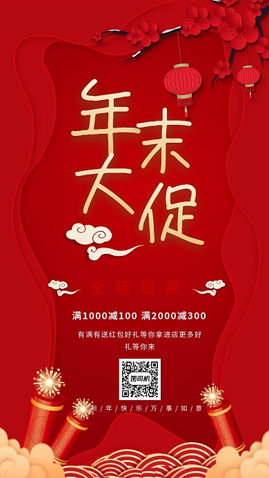 红色喜庆创意年末清仓促销优惠海报