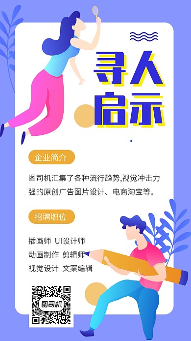 寻人启示招聘手机海报