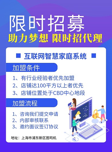 蓝色卡通限时招募诚邀加盟海报