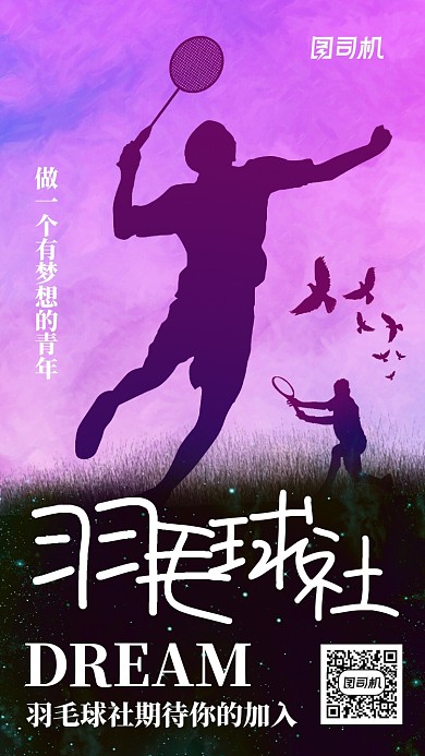 校园社团招新手机宣传海报