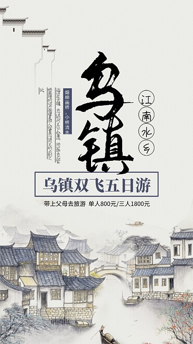 简约水墨风乌镇旅游宣传手机海报