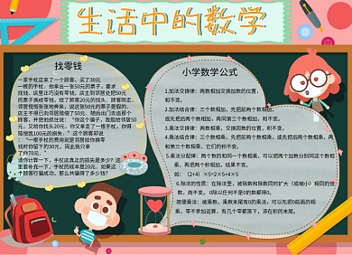 卡通儿童数学小报手抄报