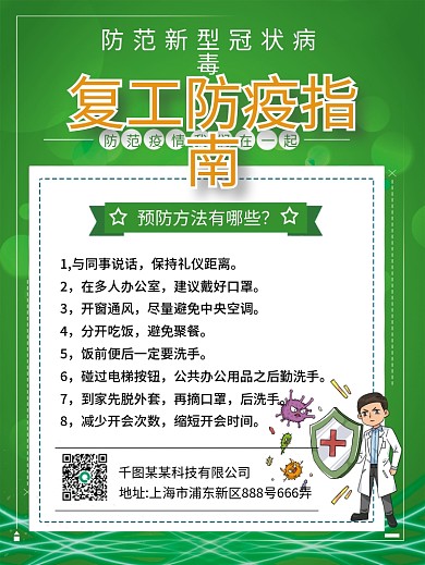 企业复工防疫指南企业复工防护海报