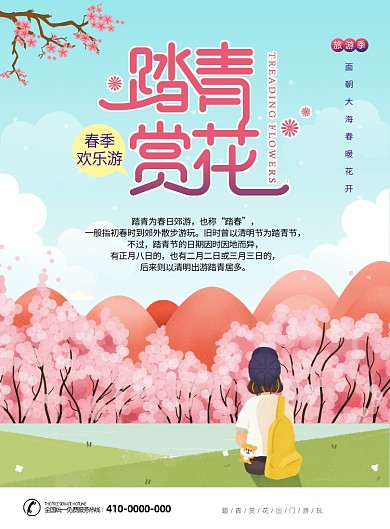唯美清明踏青春游海报