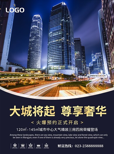 房地产宣传海报