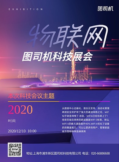 物联网科技展会紫色大气印刷海报