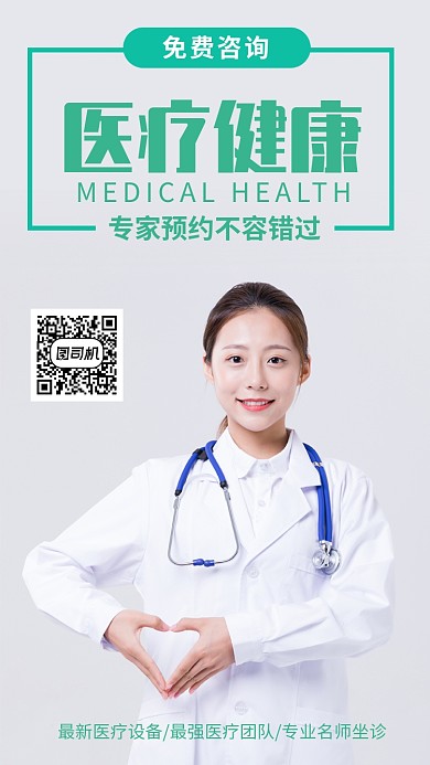 白色医疗健康咨询宣传手机海报