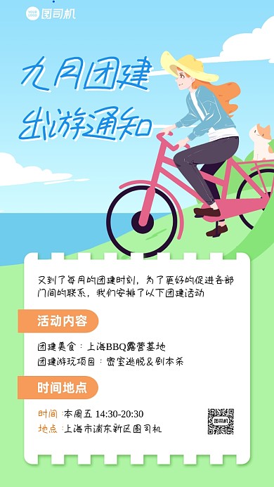 企业团建出游通知清新卡通手机海报