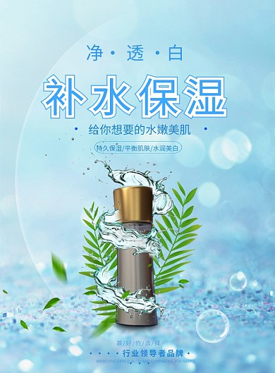 蓝色大气补水化妆品广告印刷海报模板
