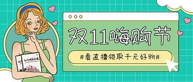 直播领取好物抽红包公众号首图