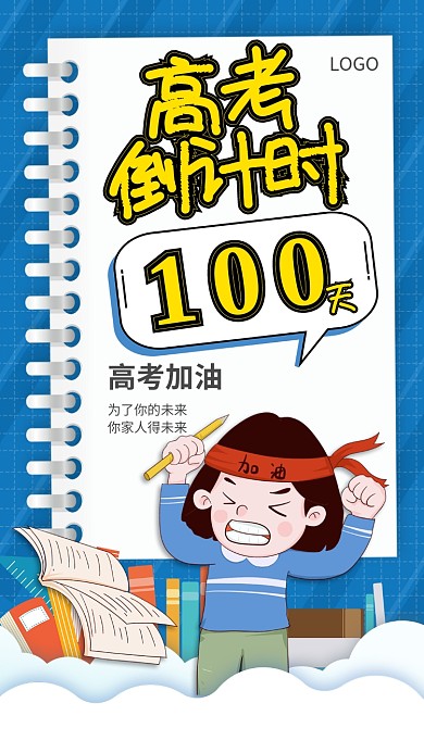 高考倒计时手机宣传海报
