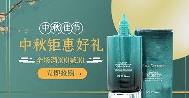 中秋节大促美妆护肤淘宝电商横版海报