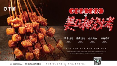 实拍风格美味烧烤促销展板海报
