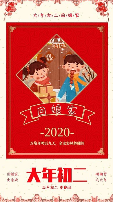 新年大年初二回娘家宣传海报