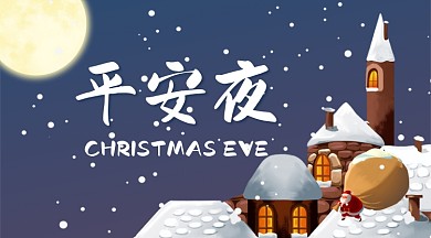 圣诞节平安夜手机海报